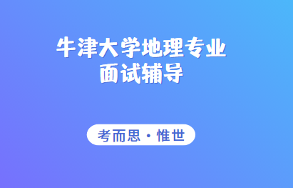 牛津大学地理专业面试题是怎样的？