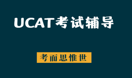 UCAT考试辅导（英国UCAT医学入学考试介绍）