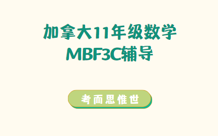 加拿大11年级MBF3C数学辅导有吗？