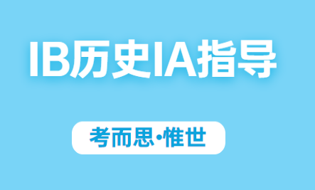 IB历史IA怎么写？要注意什么？