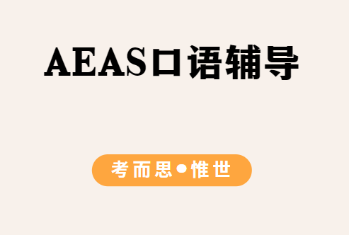 AEAS口语是怎么考的？有什么备考方法？