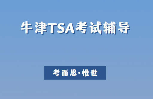 牛津TSA考试题型（TSA考试内容详细介绍）