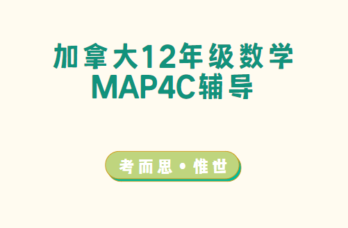 加拿大12年级MAP4C数学辅导哪家好？