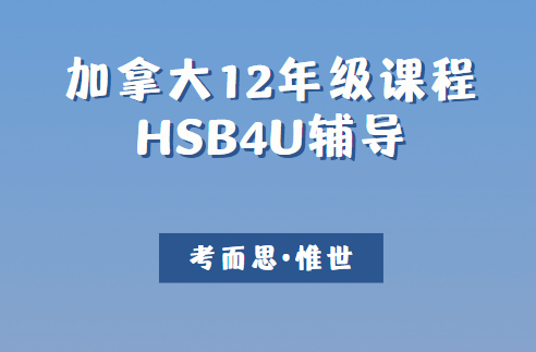 加拿大12年级HSB4U社会学同步辅导