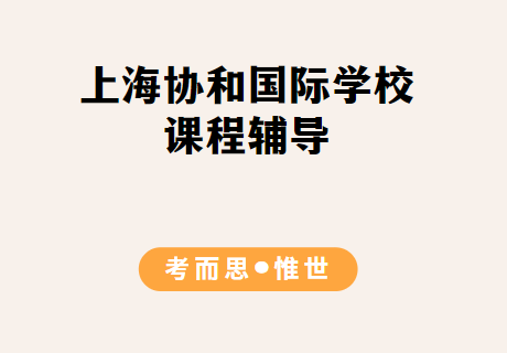 上海协和国际学校课程体系是怎样的？