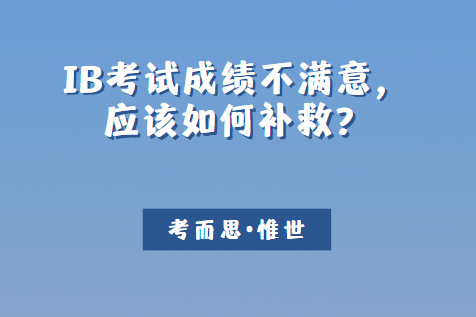 IB考试成绩不满意，应该如何补救？