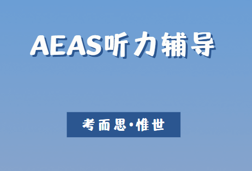 AEAS听力怎么考？AEAS听力如何有效备考？