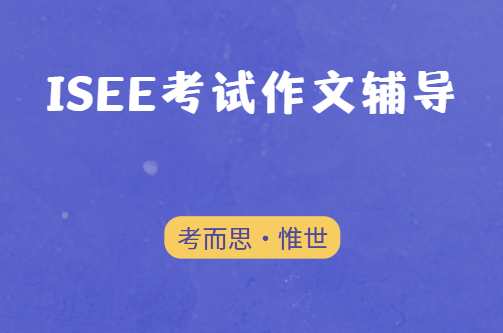 ISEE考试作文考什么？有什么要求？