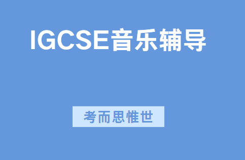 IGCSE音乐怎么考？有笔试吗？