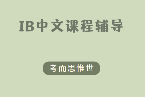 IB中文课程主要学什么？怎么学？