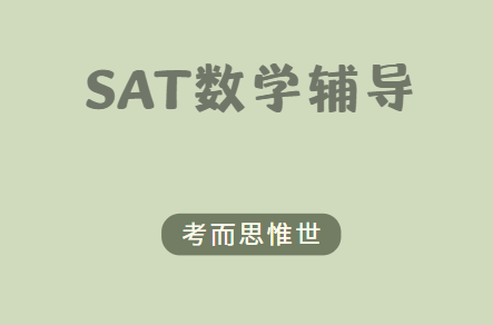 SAT数学考试大纲都有哪些内容？