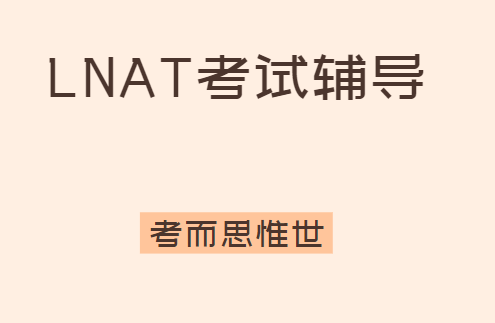 LNAT考试形式是怎样的？有哪些题型？