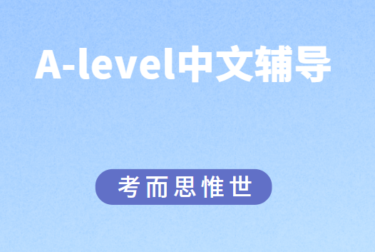 A-level中文考试如果有效备考？