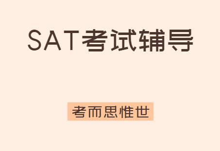 SAT成绩太差怎么办？怎么提升？