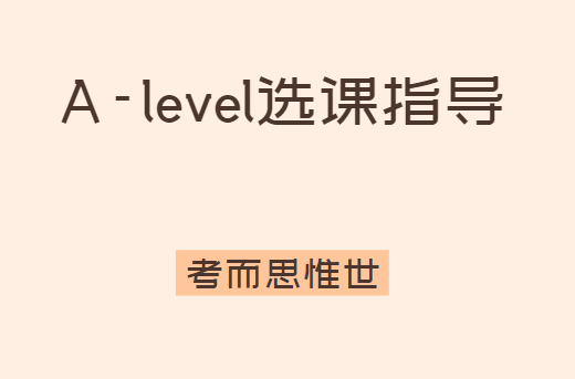 A-level选课，对应专业怎么搭配选科？