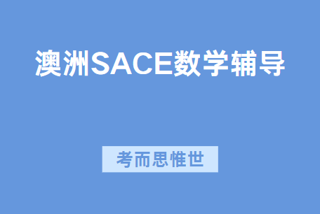 澳洲高中SACE数学课程内容有哪些？