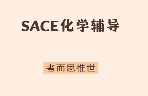 澳洲高中SACE化学该怎么学？