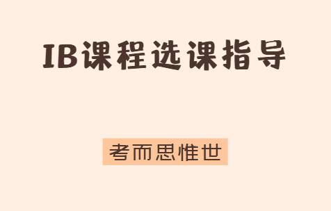 国际IB课程选课规则是怎样的？