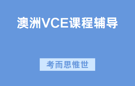 澳洲高中VCE课程体系介绍