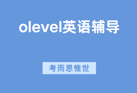 olevel英语考试内容有哪些？