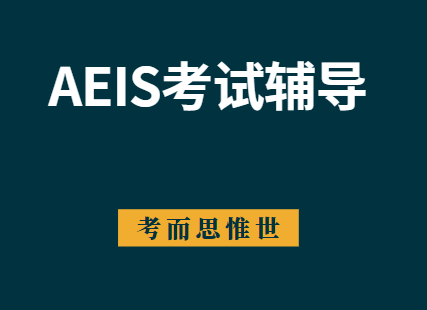 新加坡AEIS考试技巧有哪些？