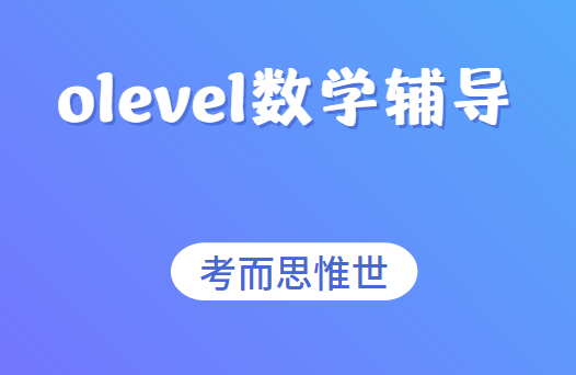 olevel数学考试内容有哪些？