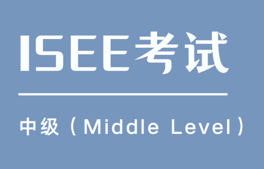 ISEE中级（Middle Level）考试详细介绍