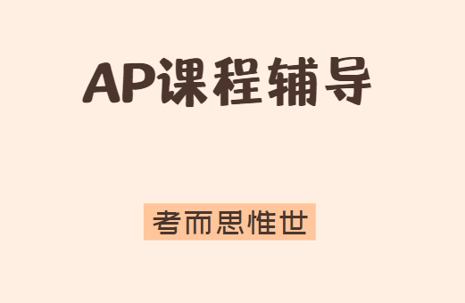 参加了AP考试，成绩不好怎么办？