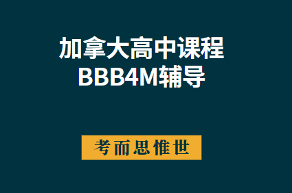 加拿大高中BBB4M课程学什么？