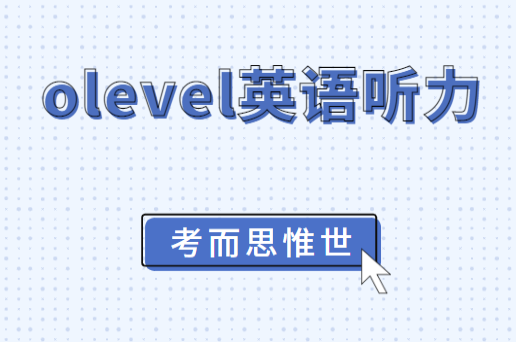 olevel英语听力难度怎么样?