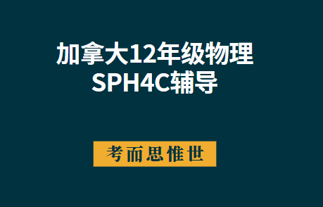 加拿大12年级SPH4C物理课程介绍