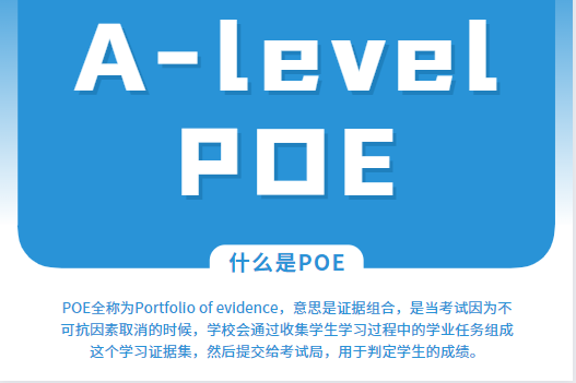 A-level考试的POE是什么?