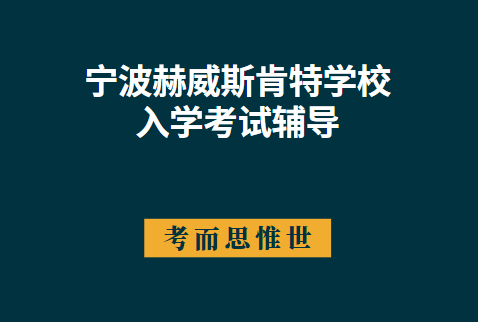 宁波赫威斯肯特学校入学考试考什么？