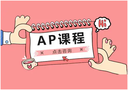 如何自学ap课程？会很难吗？