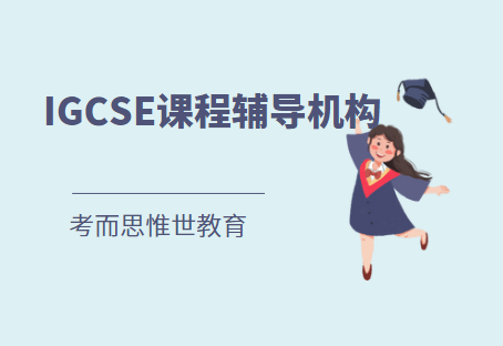 IGCSE课程辅导机构有哪些？