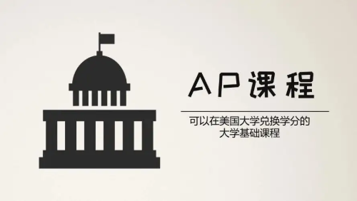 ap课程怎么学？一定要去学校吗？