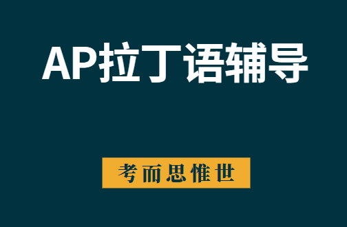 AP拉丁语难考吗？来看看考试内容！