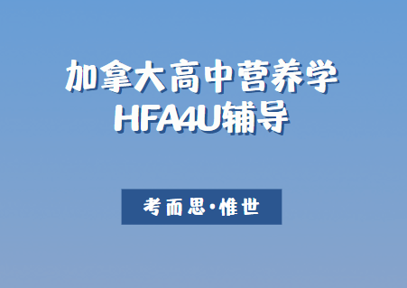 加拿大高中OSSD营养学HFA4U课程介绍