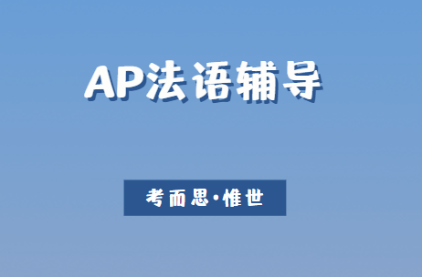 AP法语课程大纲及考试内容介绍