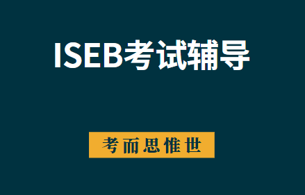 iseb考试是什么？考试内容有什么？