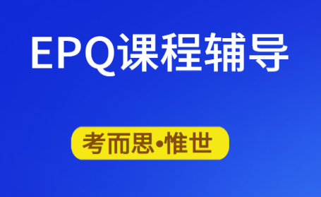 如何选择一个好的EPQ创意？