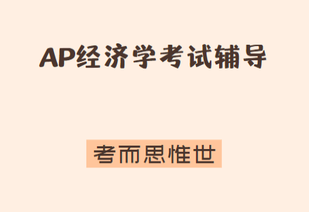 AP经济学5分率多少？怎么拿5分？