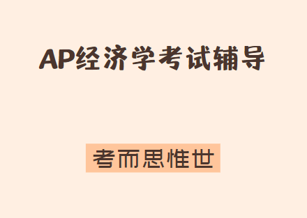 AP经济学考试时长多久？