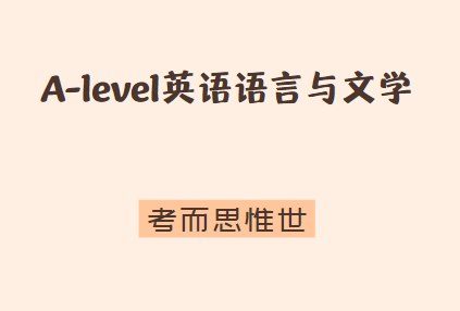 A-level英语语言与文学（OCR）课程介绍