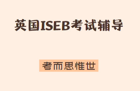 ISEB Pre-Test是什么？怎么准备？