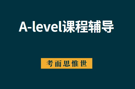 A-level课程怎么读？可以自学吗？