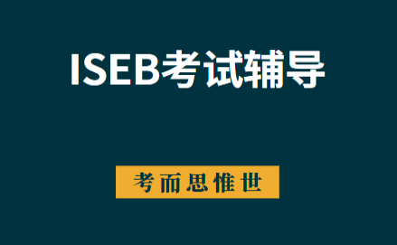 ISEB Common Entrance(CE)考试详细介绍