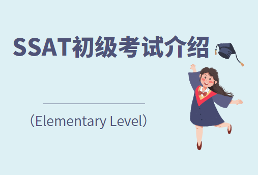 SSAT初级考试（Elementary Level）全面介绍