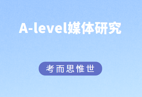 A-level媒体研究（OCR）课程介绍