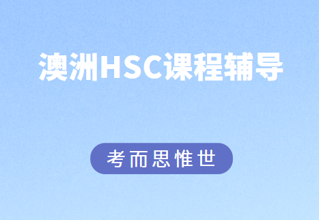 澳洲HSC课程辅导机构哪家好？